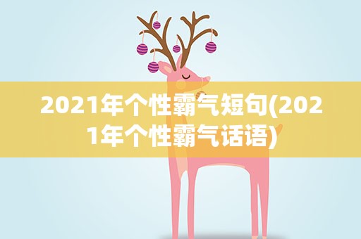 2021年个性霸气短句(2021年个性霸气话语)