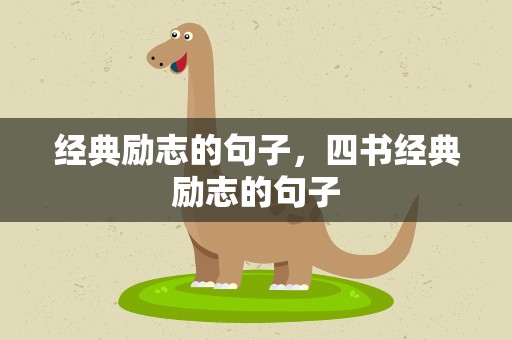 经典励志的句子，四书经典励志的句子
