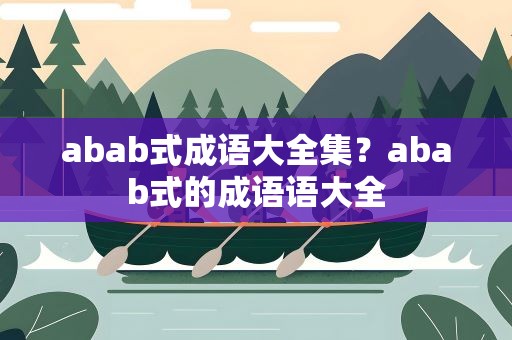 abab式成语大全集？abab式的成语语大全
