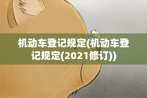 机动车登记规定(机动车登记规定(2021修订))
