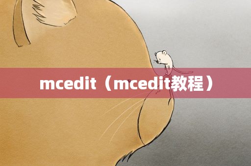 mcedit（mcedit教程）