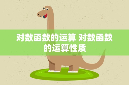 对数函数的运算 对数函数的运算性质