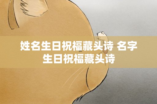 姓名生日祝福藏头诗 名字生日祝福藏头诗