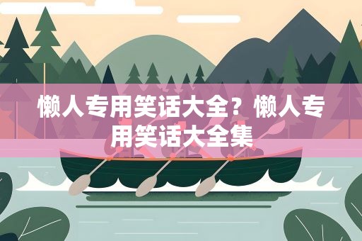 懒人专用笑话大全？懒人专用笑话大全集