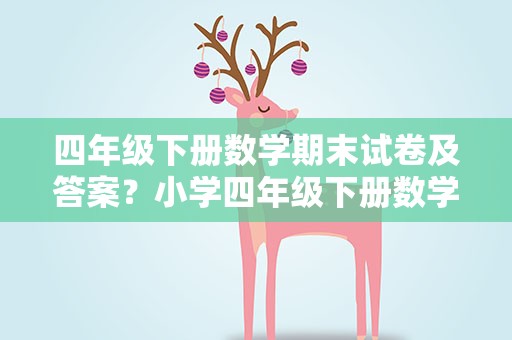 四年级下册数学期末试卷及答案？小学四年级下册数学期末试卷及答案