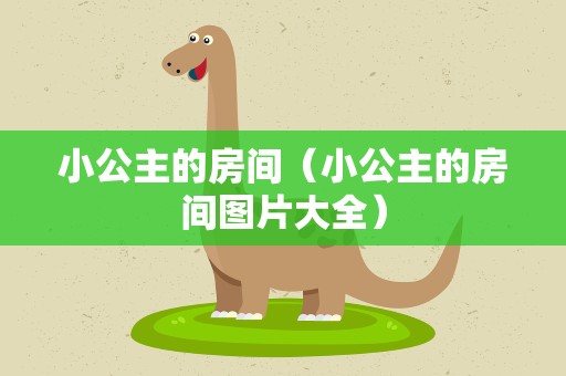 小公主的房间（小公主的房间图片大全）
