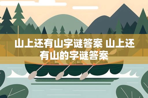 山上还有山字谜答案 山上还有山的字谜答案