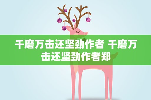 千磨万击还坚劲作者 千磨万击还坚劲作者郑