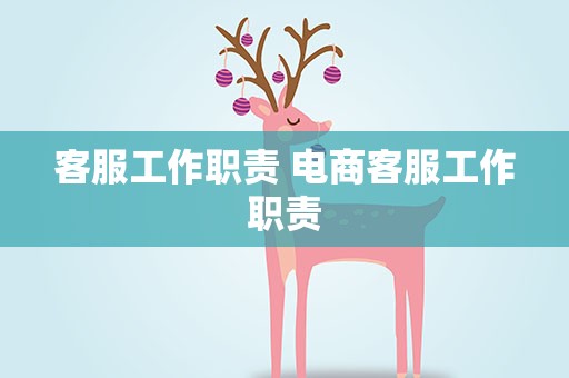 客服工作职责 电商客服工作职责