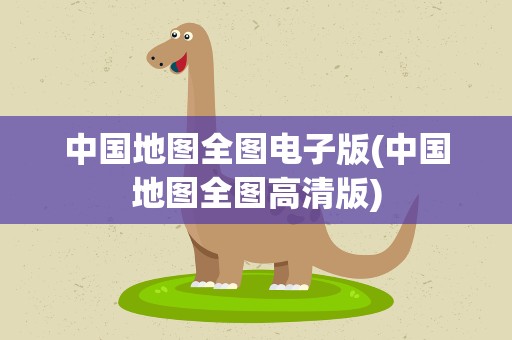 中国地图全图电子版(中国地图全图高清版)