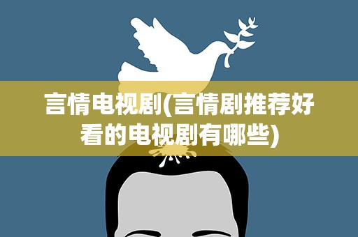 言情电视剧(言情剧推荐好看的电视剧有哪些)