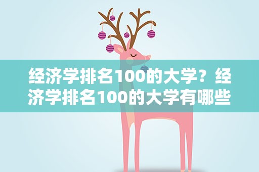 经济学排名100的大学？经济学排名100的大学有哪些