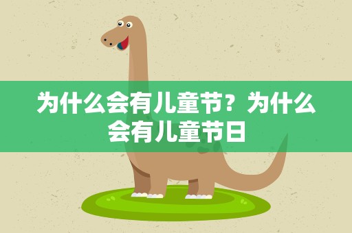 为什么会有儿童节？为什么会有儿童节日