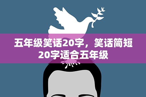 五年级笑话20字，笑话简短20字适合五年级