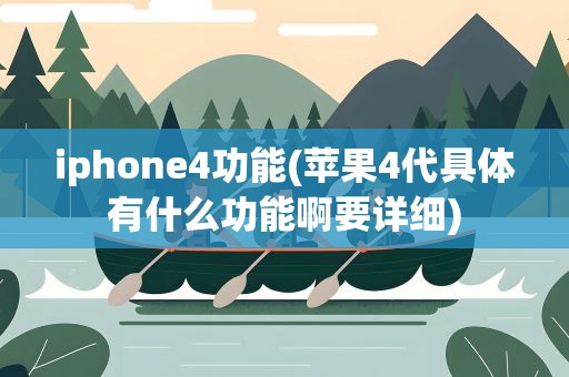 iphone4功能(苹果4代具体有什么功能啊要详细)