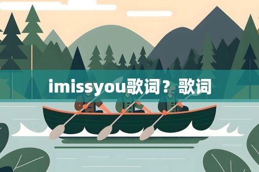 imissyou歌词？歌词