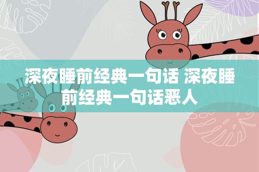 深夜睡前经典一句话 深夜睡前经典一句话恶人