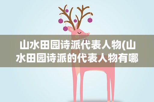 山水田园诗派代表人物(山水田园诗派的代表人物有哪些)