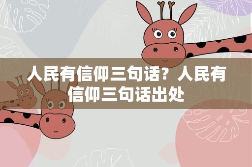 人民有信仰三句话？人民有信仰三句话出处