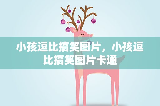 小孩逗比搞笑图片，小孩逗比搞笑图片卡通