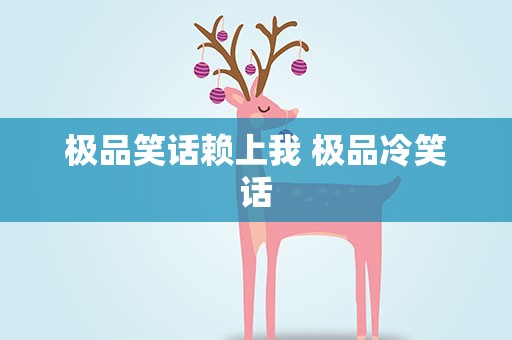 极品笑话赖上我 极品冷笑话