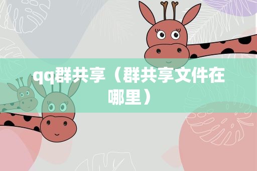 qq群共享（群共享文件在哪里）