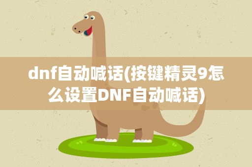 dnf自动喊话(按键精灵9怎么设置DNF自动喊话)