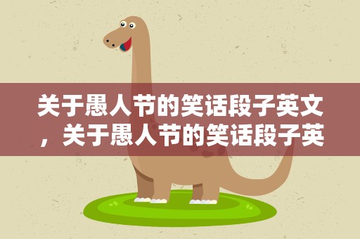 关于愚人节的笑话段子英文，关于愚人节的笑话段子英文版