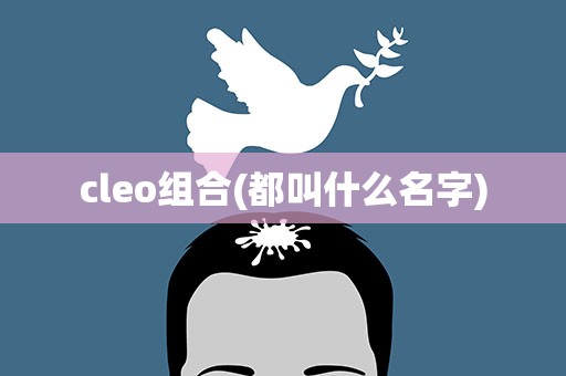 cleo组合(都叫什么名字)