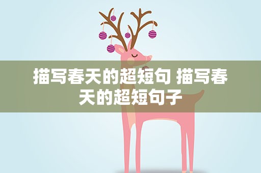 描写春天的超短句 描写春天的超短句子