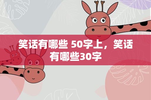 笑话有哪些 50字上，笑话有哪些30字