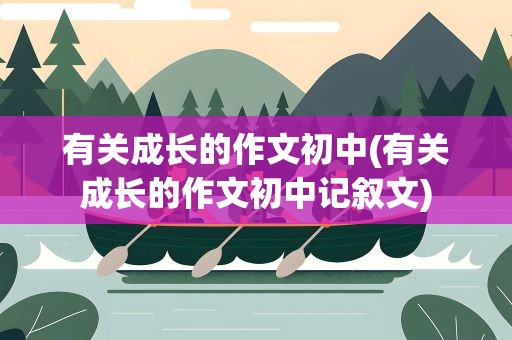 有关成长的作文初中(有关成长的作文初中记叙文)