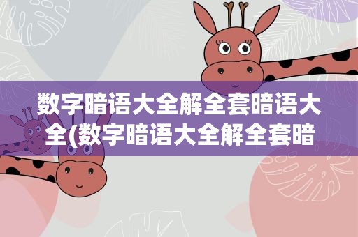 数字暗语大全解全套暗语大全(数字暗语大全解全套暗语大全股票)