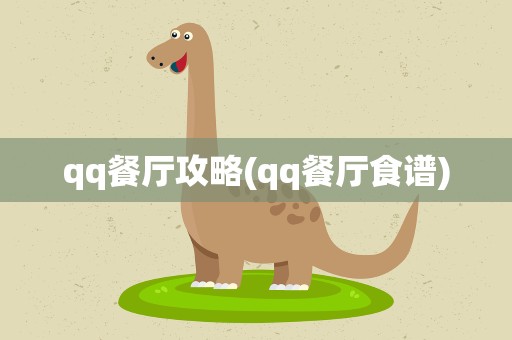 qq餐厅攻略(qq餐厅食谱)