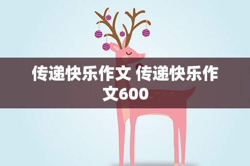 传递快乐作文 传递快乐作文600