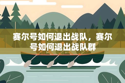 赛尔号如何退出战队，赛尔号如何退出战队群