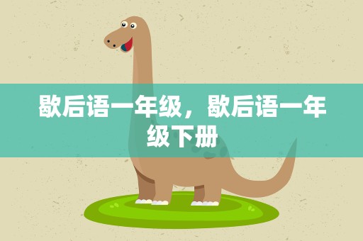 歇后语一年级，歇后语一年级下册