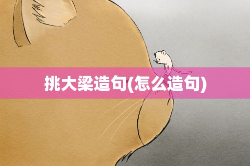 挑大梁造句(怎么造句)