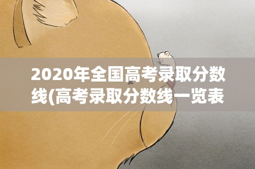 2020年全国高考录取分数线(高考录取分数线一览表2021全国)