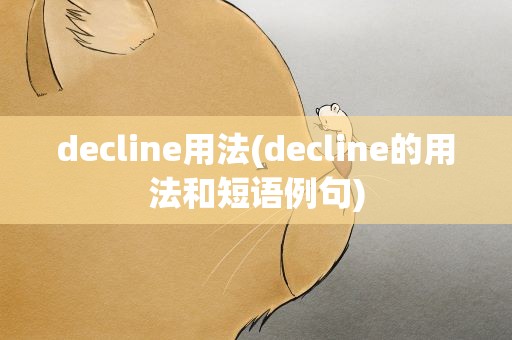 decline用法(decline的用法和短语例句)