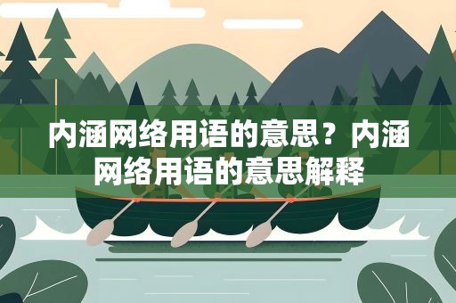 内涵网络用语的意思？内涵网络用语的意思解释