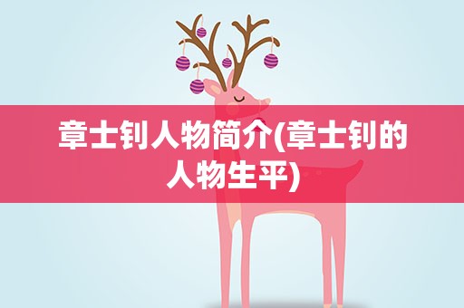 章士钊人物简介(章士钊的人物生平)