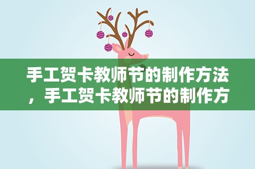 手工贺卡教师节的制作方法，手工贺卡教师节的制作方法视频