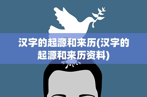 汉字的起源和来历(汉字的起源和来历资料)