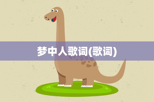梦中人歌词(歌词)