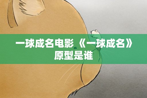一球成名电影 《一球成名》原型是谁