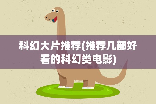 科幻大片推荐(推荐几部好看的科幻类电影)