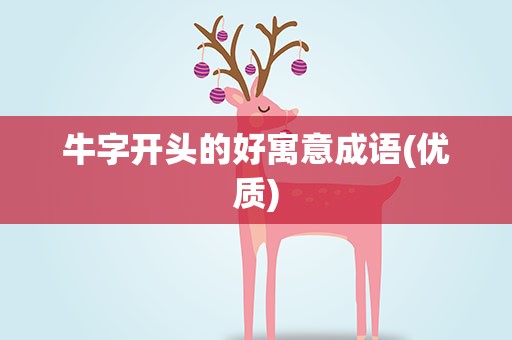 牛字开头的好寓意成语(优质)