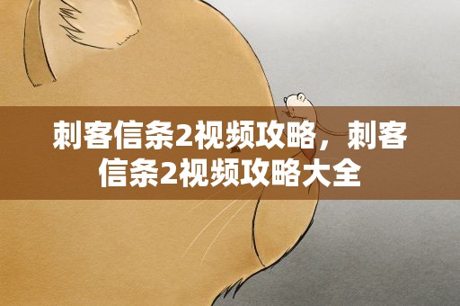 刺客信条2视频攻略，刺客信条2视频攻略大全
