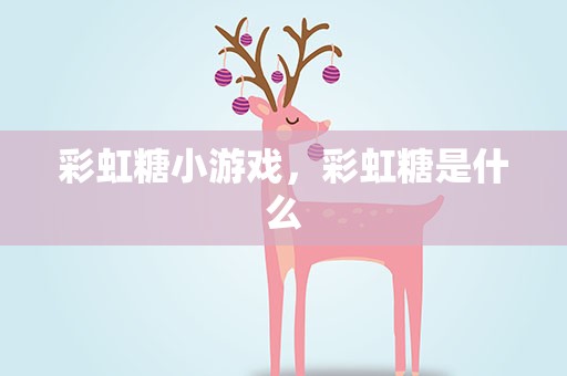 彩虹糖小游戏，彩虹糖是什么